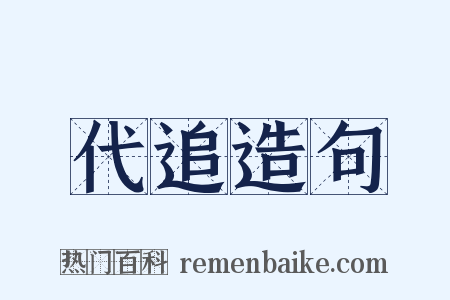 代追造句是什么意思的图片